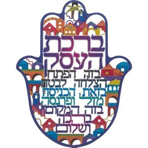 חמסה "ירושלים" ברכת העסק