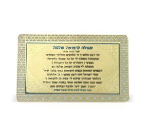 סגולה מוזהבת "לרפואה שלמה"