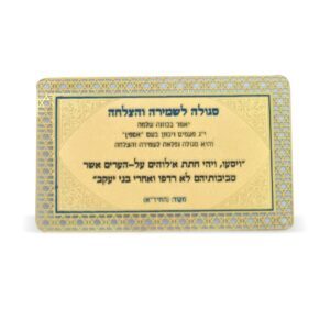 סגולה מוזהבת "לשמירה והצלחה"