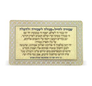 סגולה מוזהבת "שמירה לחייל"