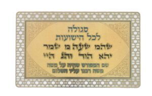 סגולה מוזהבת "לכל הישועות"