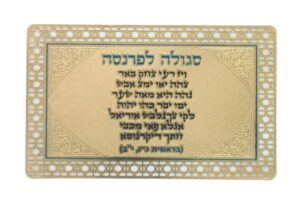 סגולה מוזהבת "לפרנסה"
