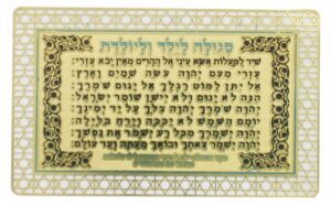 סגולה מוזהבת "לילד וליולדת"