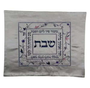 כיסוי לחלות מזמור שיר כסוף