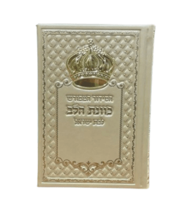 סידור כתר כוונת הלב לבת ישראל
