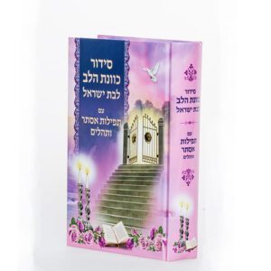 סידור "כוונת הלב" לבת ישראל