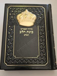 סידור כתר דמוי עור עדות המזרח