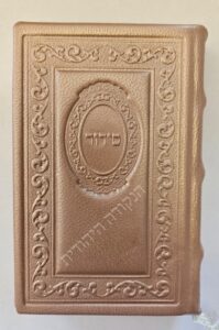 סידור רינת ישראל כיס כריכת עור