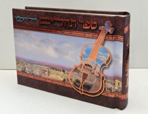 תהילים דוד המלך אלבום