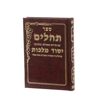 תהילים יסוד מלכות