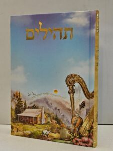 תהילים נבל