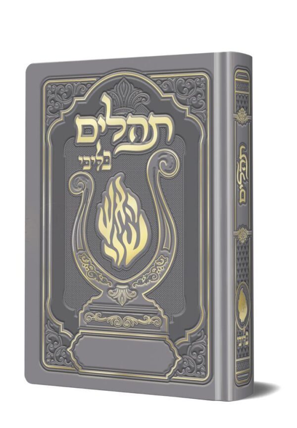 תהלים האש שלי מהודר כיס