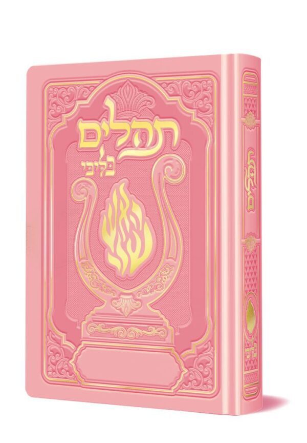 תהלים האש שלי מהודר כיס