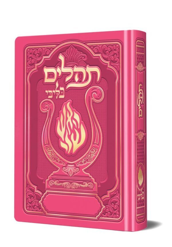 תהלים האש שלי מהודר כיס