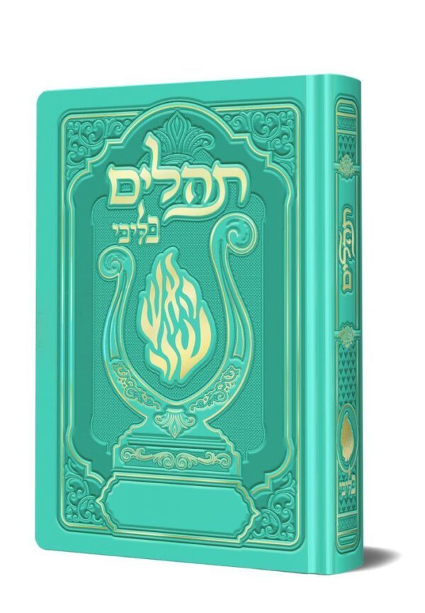 תהלים האש שלי מהודר כיס