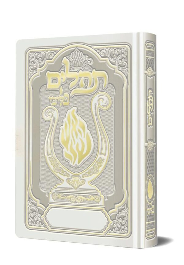 תהלים האש שלי מהודר כיס