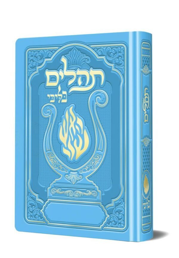 תהלים האש שלי מהודר כיס