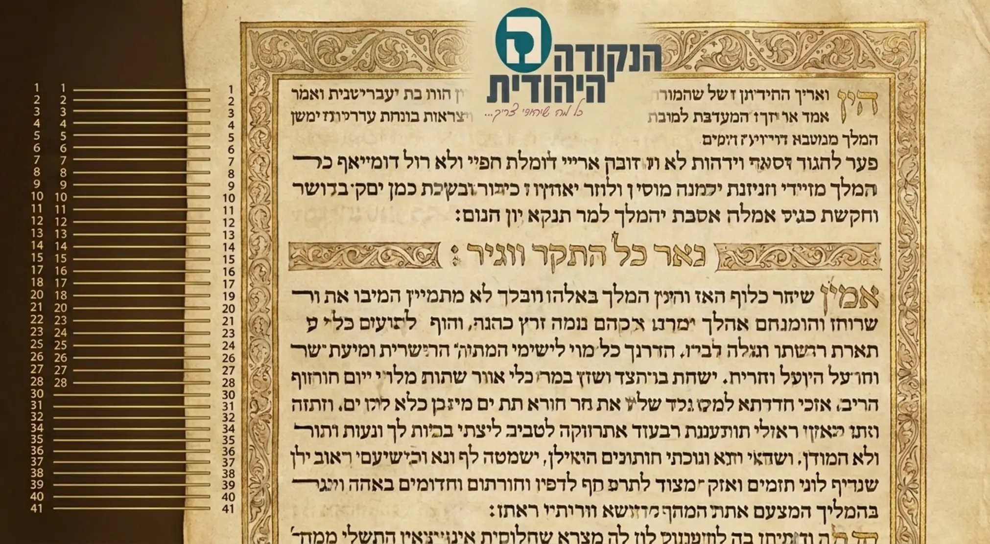 אינפוגרפיקה המציגה עמוד מתוך מגילת אסתר בכתב המלך עם חץ בולט המצביע על המילה המלך בראש העמוד וספירה חזותית של 41 שורות לאורך העמוד בצבעים נעימים של זהב וקלף